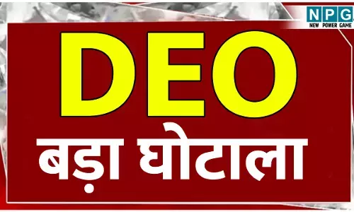 Teacher News: DEO कार्यालय में फूटा बड़ा घोटाला: अुनुकंपा नियुक्ति और शिक्षकों के अटैचमेंट में लाखाें का खेला...