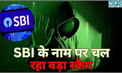 SBI Online Scam : अलर्ट : SBI के नाम पर चल रहा बड़ा ऑनलाइन स्कैम, एक गलती और खाली हो जाएगा बैंक खाता, यूजर्स तुरंत पढ़ें ये जरूरी खबर