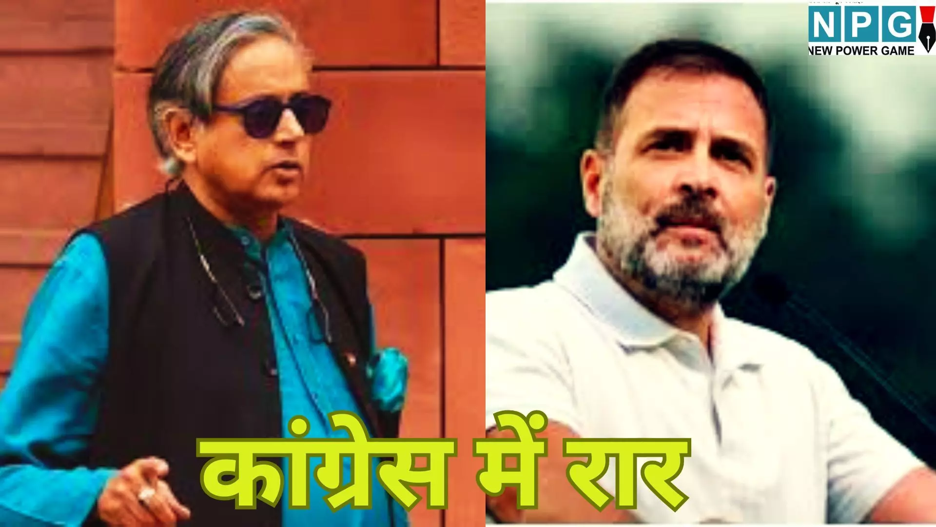 कांग्रेस में रार : राहुल गांधी से नाराज हुए शशि थरूर, आज की बड़ी बैठक में ले सकते हैं ये बड़ा फैसला कांग्रेस में रार : राहुल गांधी से नाराज हुए शशि थरूर, आज की बड़ी बैठक में ले सकते हैं ये बड़ा फैसला