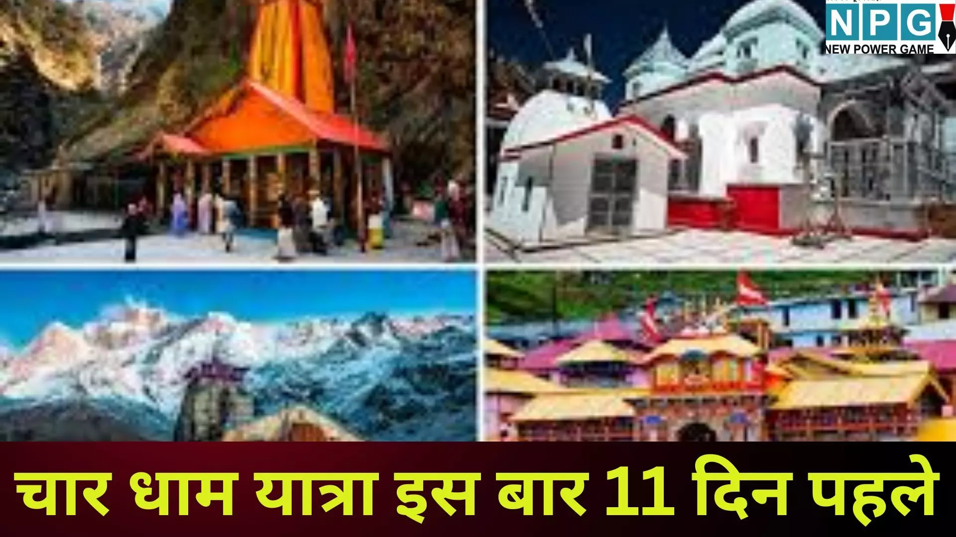 Chardham Yatra 2026 : चार धाम यात्रा पर जाने वाले यात्री ध्यान दें : तारीखों में हुआ बड़ा बदलाव, इस बार जल्दी शुरू हो रहे हैं दर्शन, जानें क्या है नई तारीख Chardham Yatra 2026 : चार धाम यात्रा पर जाने वाले यात्री ध्यान दें : तारीखों में हुआ बड़ा बदलाव, इस बार जल्दी शुरू हो रहे हैं दर्शन, जानें क्या है नई तारीख