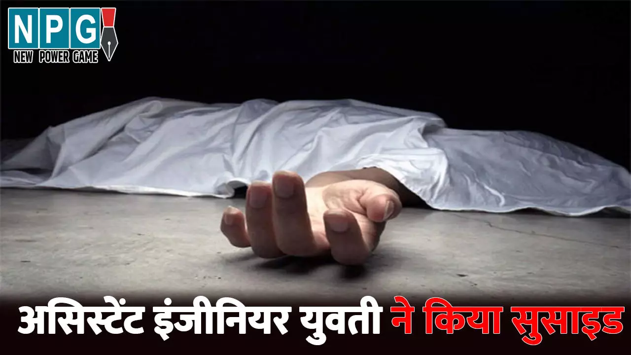 Raigarh News: असिस्टेंट इंजीनियर युवती ने किया सुसाइड, इस हालत में मिली लाश, हॉस्टल स्टाफ के पैरों तले से खिसकी जमीन Raigarh News: असिस्टेंट इंजीनियर युवती ने किया सुसाइड, इस हालत में मिली लाश, हॉस्टल स्टाफ के पैरों तले से खिसकी जमीन