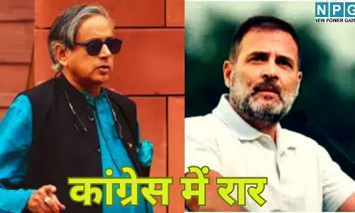 कांग्रेस में रार : राहुल गांधी से नाराज हुए शशि थरूर, आज की बड़ी बैठक में ले सकते हैं ये बड़ा फैसला