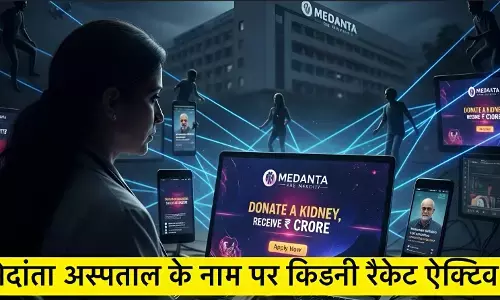Medanta Kidney Scam: मेदांता किडनी स्कैम का पर्दाफाश, 3 करोड़ का झांसा देकर महिला से ठगी, पुलिस ने दर्ज किया केस