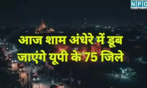 UP Blackout Today : आज शाम अचानक अंधेरे में क्यों डूब जाएंगे यूपी के 75 जिले? सायरन की गूंज और 10 मिनट का ब्लैक आउट...जानें क्या होने वाला है