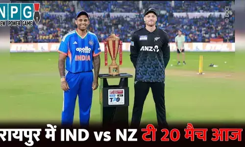 IND vs NZ T20 Live Match: रायपुर में आज IND vs NZ टी 20 मैच, ट्रैफिक से बचने करें इस रूट का इस्तेमाल, जानिए कब से कब तक मिलेगी एंट्री, ये चीजें नहीं ले जा पाएंगे अंदर