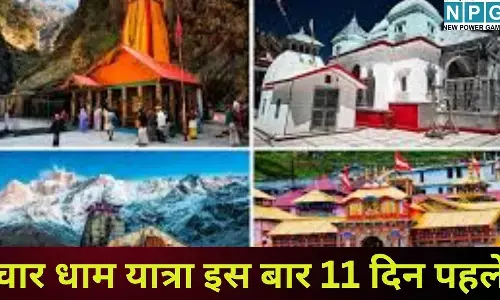 Chardham Yatra 2026 : चार धाम यात्रा पर जाने वाले यात्री ध्यान दें : तारीखों में हुआ बड़ा बदलाव, इस बार जल्दी शुरू हो रहे हैं दर्शन, जानें क्या है नई तारीख