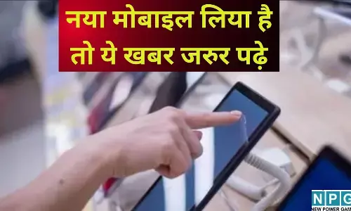 Smartphone Safety Tips : नया मोबाइल लिया है तो ये खबर जरुर पढ़े : बिना ये काम किए फोन चलाया तो लग सकता है चूना, आज ही बदलें ये 7 सेटिंग्स
