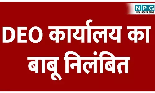 CG Teacher News: DEO कार्यालय का बाबू निलंबित, तबादला आदेश की नाफरमानी पड़ा भारी, डीईओ ने किया निलंबित, देखें डीईओ का आदेश