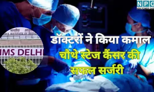 Delhi AIIMS Cancer Surgery : डॉक्टरों ने किया कमाल : मौत के मुंह से खींच लाए चौथे स्टेज कैंसर की मरीज, पेट से निकाला 20 किलो का ट्यूमर, जानें कैसे हुआ ये चमत्कार