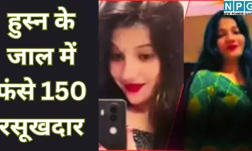 Gorakhpur Honeytrap case : रील स्टार या ब्लैकमेलिंग की सुपर बॉस? हुस्न के जाल में फंसे 150 रसूखदार, अब उगल रही है वर्दी वालों के राज, पढ़े पूरी स्टोरी