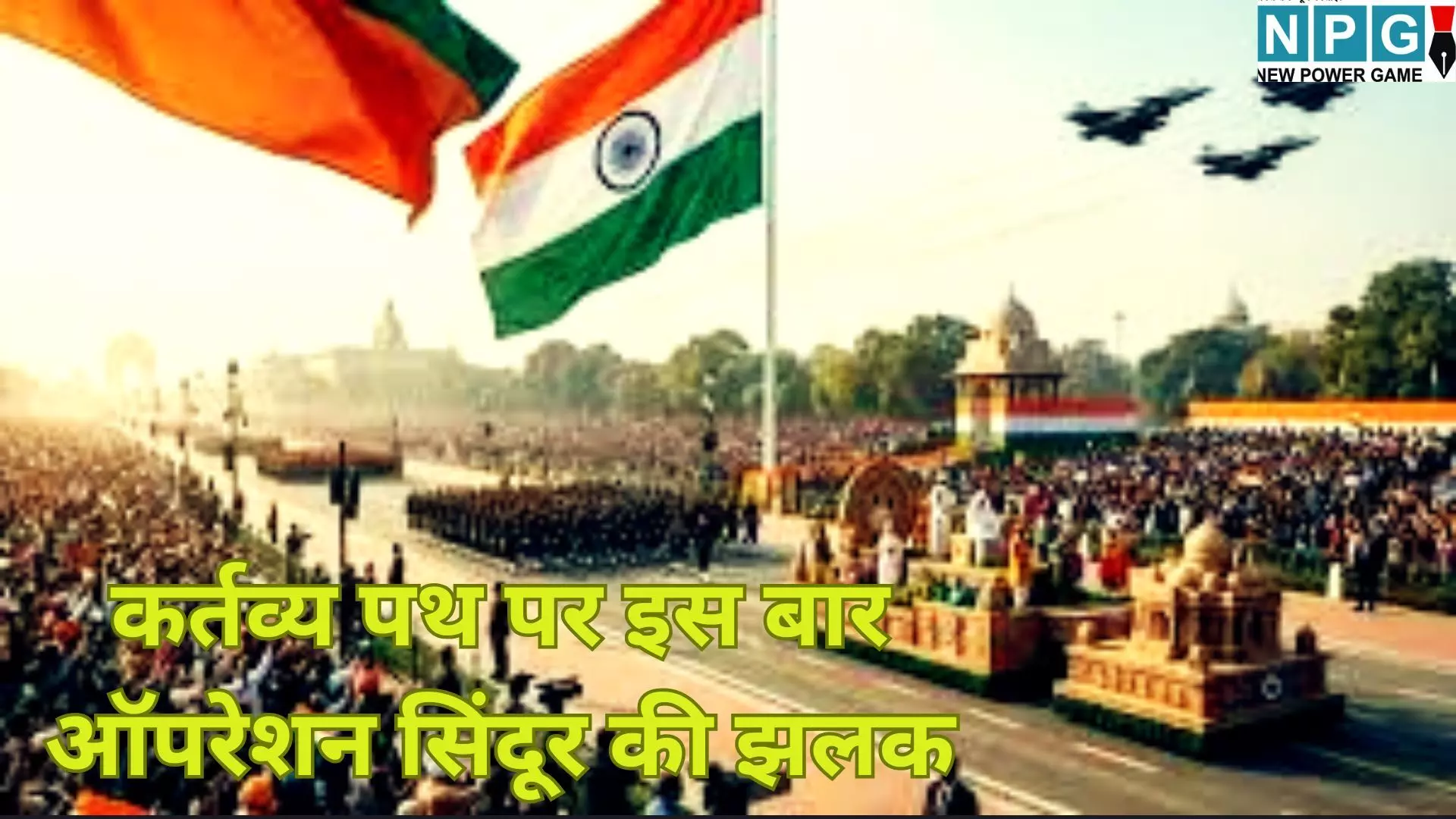Republic Day 2026 : कर्तव्य पथ पर इस बार ऑपरेशन सिंदूर की झलक : 88 घंटे की उस बड़ी जीत की पूरी कहानी, जानें झांकी की खासियत Republic Day 2026 : कर्तव्य पथ पर इस बार ऑपरेशन सिंदूर की झलक : 88 घंटे की उस बड़ी जीत की पूरी कहानी, जानें झांकी की खासियत