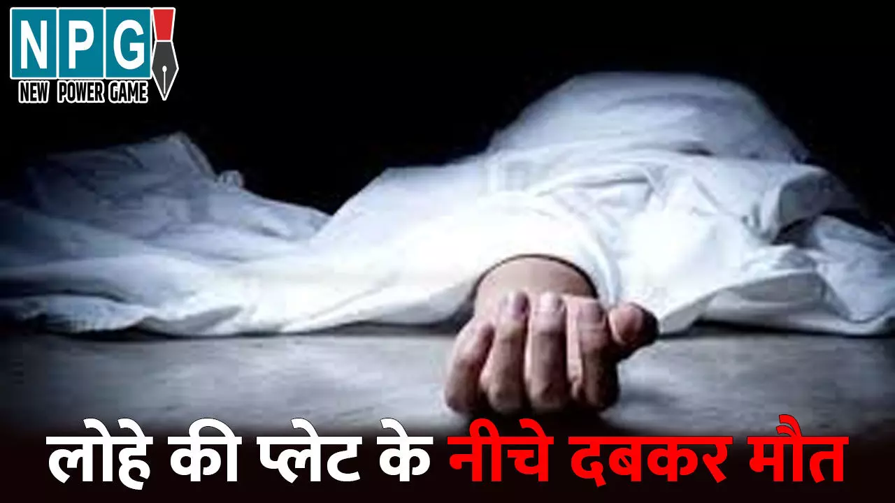 Bhilai Siscol Plant Accident: भिलाई के सिसकोल प्लांट में मजदूर की मौत, लोहे की प्लेट के नीचे दबकर गई जान, जानिए आखिर कैसे हुई घटना Bhilai Siscol Plant Accident: भिलाई के सिसकोल प्लांट में मजदूर की मौत, लोहे की प्लेट के नीचे दबकर गई जान, जानिए आखिर कैसे हुई घटना