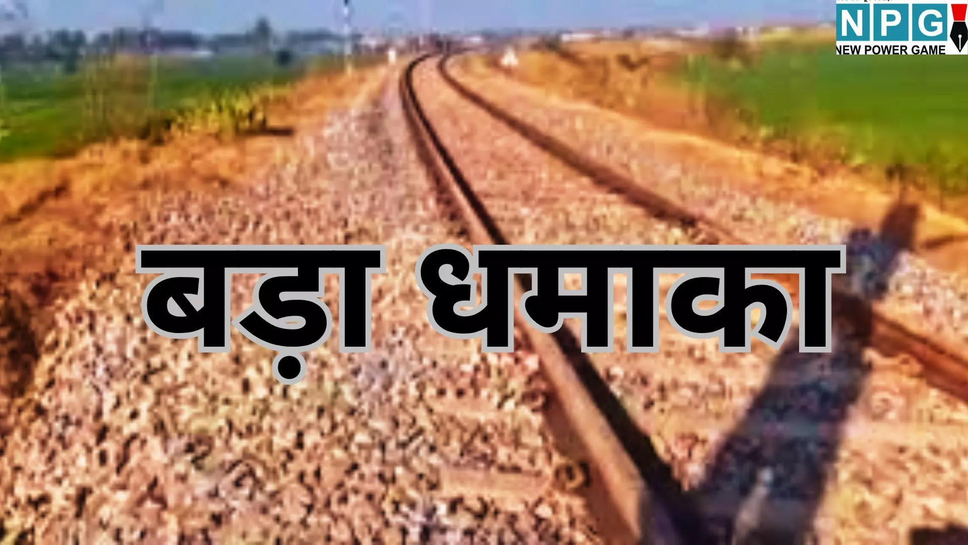 Fatehgarh Sahib Railway Track Blast : रेलवे ट्रैक को उड़ाने की आतंकी साजिश में बड़ा धमाका : मालगाड़ी के इंजन के उड़े परखच्चे, ड्राइवर भी घायल Fatehgarh Sahib Railway Track Blast : रेलवे ट्रैक को उड़ाने की आतंकी साजिश में बड़ा धमाका : मालगाड़ी के इंजन के उड़े परखच्चे, ड्राइवर भी घायल