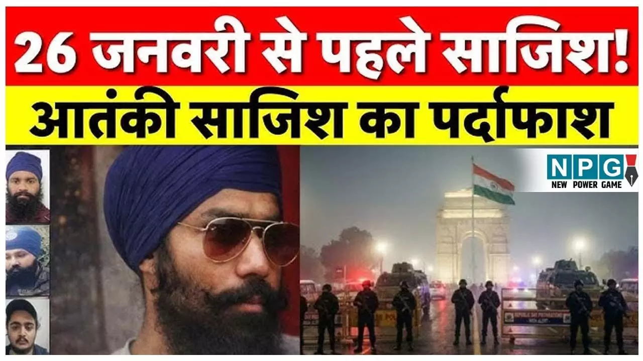 Republic Day security: 26 जनवरी से पहले बड़ी आतंकी साजिश नाकाम, 4 आतंकी गिरफ्तार; 2.5 किलो RDX से भरा IED बरामद Republic Day security: 26 जनवरी से पहले बड़ी आतंकी साजिश नाकाम, 4 आतंकी गिरफ्तार; 2.5 किलो RDX से भरा IED बरामद
