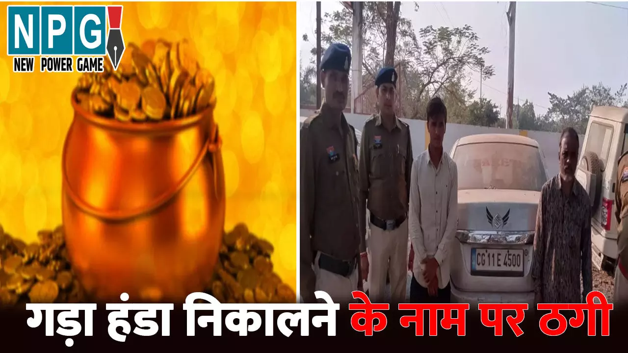 Baloda Bazar Crime News: CG में 13.74 लाख की ठगी, गड़ा हंडा निकालने का झांसा देकर लगाया चूना, नगद के साथ ठग लिए गहने Baloda Bazar Crime News: CG में 13.74 लाख की ठगी, गड़ा हंडा निकालने का झांसा देकर लगाया चूना, नगद के साथ ठग लिए गहने