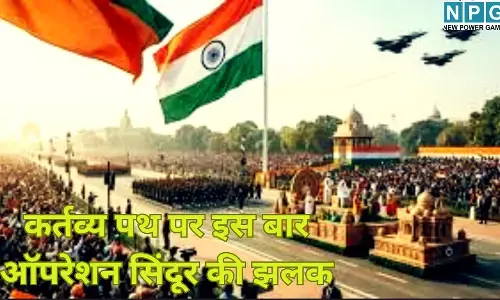 Republic Day 2026 : कर्तव्य पथ पर इस बार ऑपरेशन सिंदूर की झलक : 88 घंटे की उस बड़ी जीत की पूरी कहानी, जानें झांकी की खासियत