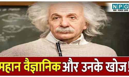 Kuchh mahan vaigyanik aur unke khoj: रोजमर्रा की जिंदगी को आसान बनाने वाले आविष्कार; जानिए कुछ महान वैज्ञानिक और उनके खोज के बारे में!