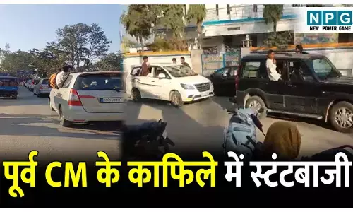 CG Congress Politics: पूर्व CM के काफिले में स्टंटबाजी करते दिखे युवा, तेज रफ्तार वाहन में लटककर बनाते रहे रील, देखें VIDEO