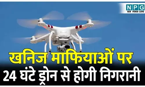 CG News: खनिज माफियाओं पर अब 24 घंटे ड्रोन से होगी निगरानी, कंट्रोल रूम से अवैध उत्खनन व परिवहन पर रखेंगे नजर