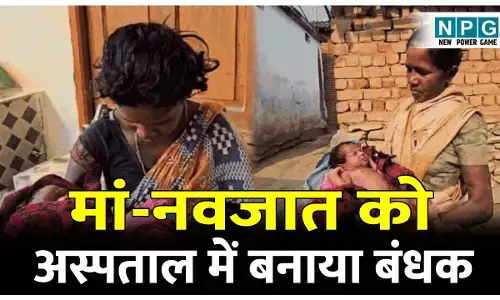 CG News: मां-नवजात को अस्पताल में बनाया बंधक, तीन साल के बेटे को भी रोक लिया, महज 15 हजार रुपये के लिए पांच दिनों तक रखा बंधक