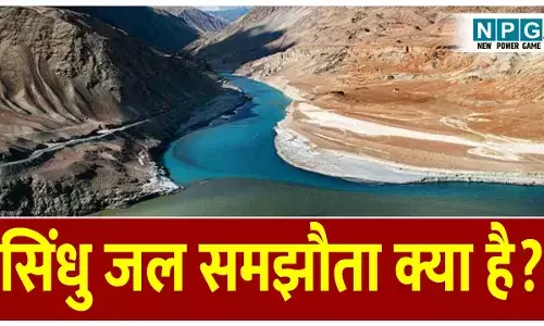 Sindhu jal sandhi kya hai: सिंधु जल समझौता क्या है? जानिए भारत और पाकिस्तान के बीच जल विवाद की पूरी कहानी।