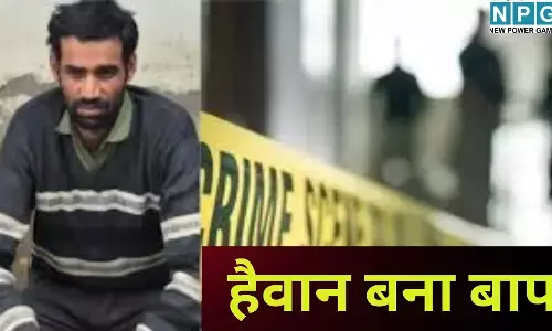 Faridabad Crime News : हैवान बना बाप : 50 तक गिनती नहीं लिख पाने पर 4 साल की मासूम बेटी को पीट-पीटकर मार डाला