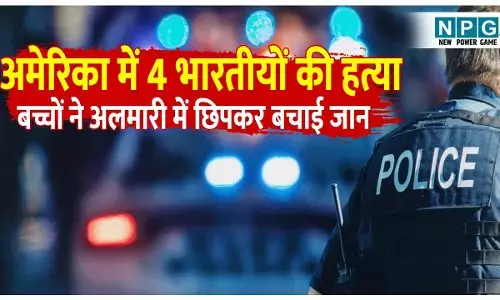 Georgia Shooting: अमेरिका में भारतीय महिला समेत 4 की गोली मारकर हत्या, 3 बच्चों ने अलमारी में छिपकर बचाई जान