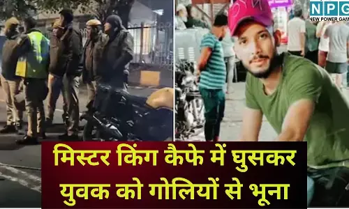 Delhi Maujpur Shooting : मिस्टर किंग कैफे में घुसकर युवक को गोलियों से भूना, आरोपी ने वीडियो जारी कर कुबूला जुर्म, जानें पूरा मामला