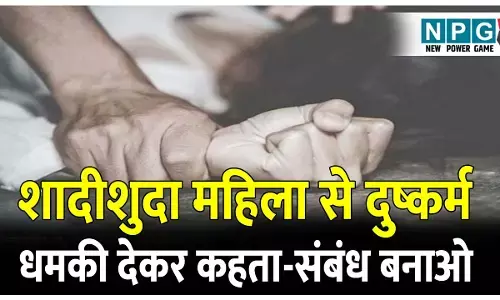 CG Crime News: शादीशुदा महिला से तीन साल तक किया रेप , धमकी देकर कहता- संबंध बनाओ, नहीं तो...