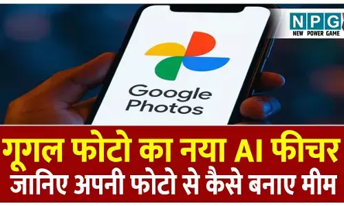 Google Photos AI feature: गूगल फोटो में आया नया AI फीचर, अब अपनी फोटो से खुद बना सकेंगे मीम