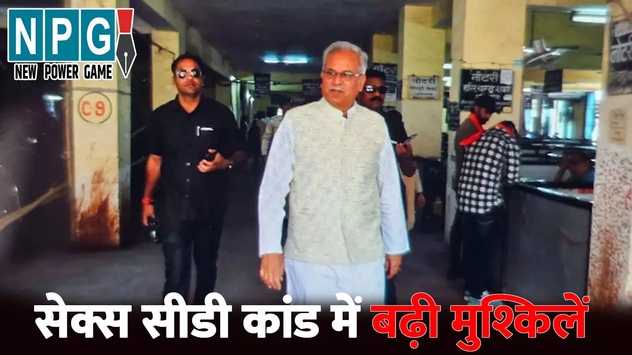 CG Sex CD Scam: सेक्स सीडी कांड: पूर्व CM की मुश्किलें बढ़ी, सभी आरोपियों के खिलाफ चलेगा केस, सेशन कोर्ट ने पलटा CBI कोर्ट का फैसला CG Sex CD Scam: सेक्स सीडी कांड: पूर्व CM की मुश्किलें बढ़ी, सभी आरोपियों के खिलाफ चलेगा केस, सेशन कोर्ट ने पलटा CBI कोर्ट का फैसला