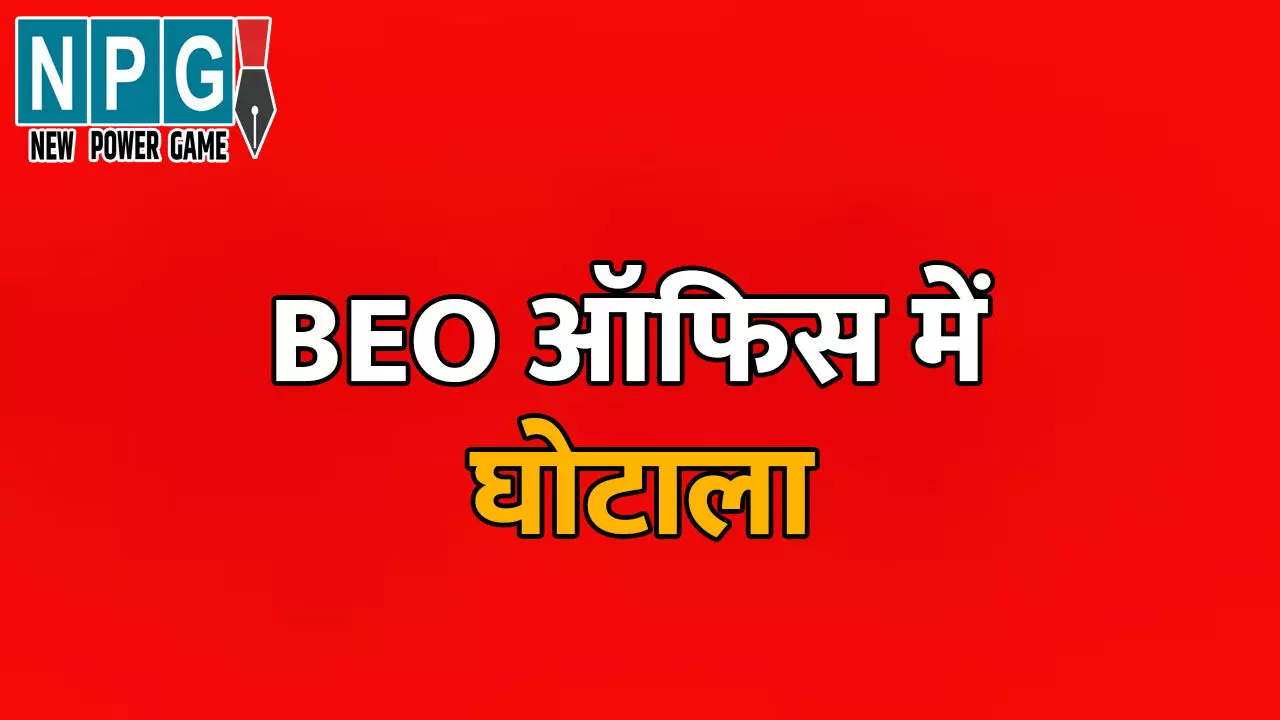 Kawardha BEO Office Scam: BEO ऑफिस में घोटाला: ऑडिट में 218 करोड़ का हिसाब नहीं मिल रहा Kawardha BEO Office Scam: BEO ऑफिस में घोटाला: ऑडिट में 218 करोड़ का हिसाब नहीं मिल रहा