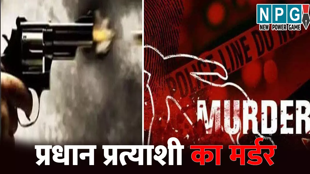 Gorakhpur Pradhan Pratyashi Murder: प्रधान प्रत्याशी का मर्डर, बदमाशों ने घर में घुसकर पहले की पिटाई, फिर मार दी गोली, जानिए आखिर क्यों उतारा मौत के घाट Gorakhpur Pradhan Pratyashi Murder: प्रधान प्रत्याशी का मर्डर, बदमाशों ने घर में घुसकर पहले की पिटाई, फिर मार दी गोली, जानिए आखिर क्यों उतारा मौत के घाट