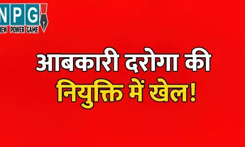 CG News: आबकारी दरोगा की नियुक्ति में खेल! पहले निरस्त फिर 3 दिन बाद सूची जारी, आरोप गंभीर