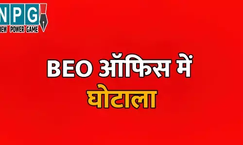 Kawardha BEO Office Scam: BEO ऑफिस में घोटाला: ऑडिट में 218 करोड़ का हिसाब नहीं मिल रहा