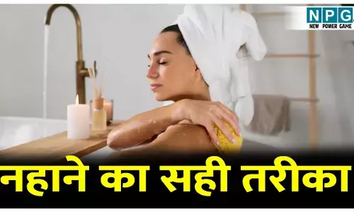 Nahane ka sabse best tarika: 99% लोग नहाने में करते हैं ये गलती! आयुर्वेद बताता है सही तरीका, जानिए तीन खास आयुर्वेदिक स्नान विधि के बारे में