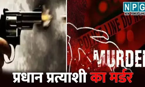 Gorakhpur Pradhan Pratyashi Murder: प्रधान प्रत्याशी का मर्डर, बदमाशों ने घर में घुसकर पहले की पिटाई, फिर मार दी गोली, जानिए आखिर क्यों उतारा मौत के घाट