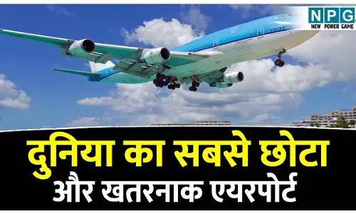 Duniya ka sabse Chhota airport: दुनिया का सबसे छोटा और खतरनाक एयरपोर्ट; 400 मीटर के रनवे पर होती है हैरतअंगेज़ लैंडिंग!