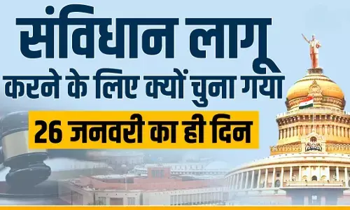 26 january 2026 : आखिर दो महीने बाद क्यों लागू किया गया संविधान, जानिये जरूरी facts