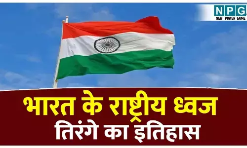 Bharat ka rashtriya dhwaj ko kisne design Kiya Hai: भारत के राष्ट्रीय ध्वज तिरंगे का इतिहास; किसने किया डिजाइन, कैसे भारत की पहचान! 99% लोग तिरंगे के बारे में नहीं जानते ये बातें!
