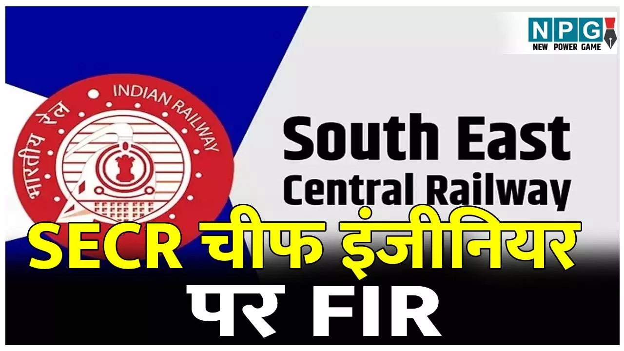 CG SECR News: CBI ने एसईसीआर के चीफ इंजीनियर के खिलाफ भ्रष्टाचार निवारण अधिनियम के तहत दर्ज किया केस CG SECR News: CBI ने एसईसीआर के चीफ इंजीनियर के खिलाफ भ्रष्टाचार निवारण अधिनियम के तहत दर्ज किया केस