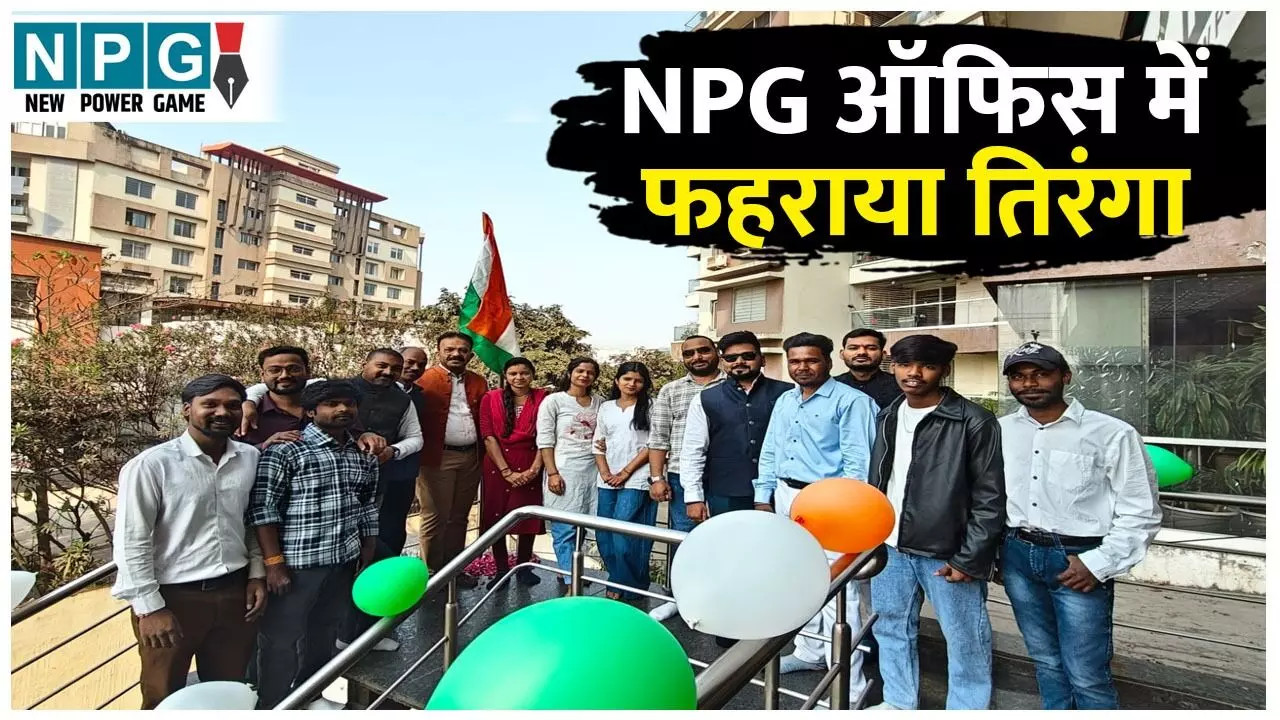 NPG Republic Day Celebration: NPG ऑफिस में फहराया तिरंगा, उल्लास और गरिमा के साथ मनाया गया 77वां गणतंत्र दिवस, महिला स्टाफ ने किया ध्वजारोहण NPG Republic Day Celebration: NPG ऑफिस में फहराया तिरंगा, उल्लास और गरिमा के साथ मनाया गया 77वां गणतंत्र दिवस, महिला स्टाफ ने किया ध्वजारोहण