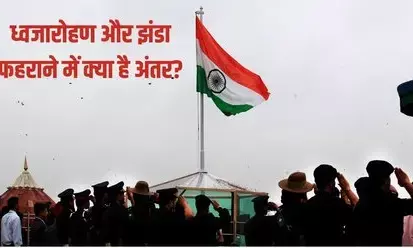 26 january 2026 : लहराता तिरंगा तो हमेशा देखे होंगे... पर क्या आपको पता है कब ध्वज फहराया जाता है और कब ध्वजारोहण होता है ?