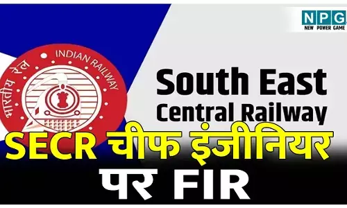 CG SECR News: CBI ने एसईसीआर के चीफ इंजीनियर के खिलाफ भ्रष्टाचार निवारण अधिनियम के तहत दर्ज किया केस