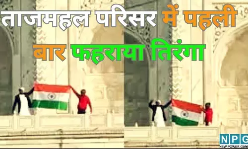 Taj Mahal Flag Hoisting : ताजमहल परिसर में पहली बार फहराया गया तिरंगा : हिंदू महासभा ने किया झंडारोहण