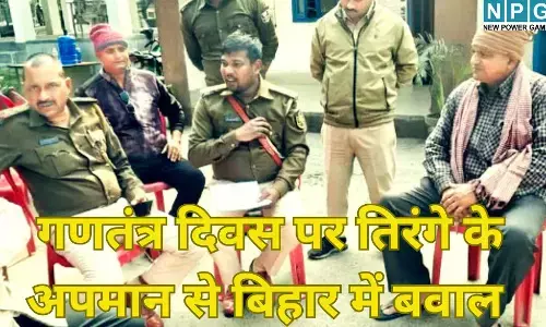 Bihar Supaul School News : गणतंत्र दिवस पर तिरंगे के अपमान से बिहार में बवाल : स्कूल में अचानक लगने लगे विवादित नारे, जानें फिर क्या हुआ