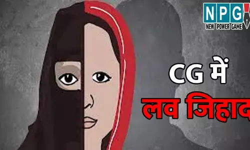 Ambikapur Crime News: CG में लव जिहाद...फर्जी नाम और आधार कार्ड बनाकर युवती को फंसाया, इस तरह हुआ पूरे मामले का खुलासा