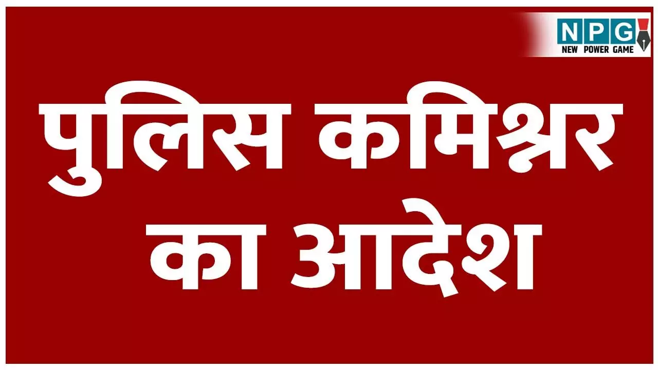 Raipur Police Commissioner: तबादलों पर रोक का फरमान: पुलिस कमिश्नर ने पुराने स्थानांतरण आदेश पर तत्काल प्रभाव से लगाई रोक, पढ़ें आदेश Raipur Police Commissioner: तबादलों पर रोक का फरमान: पुलिस कमिश्नर ने पुराने स्थानांतरण आदेश पर तत्काल प्रभाव से लगाई रोक, पढ़ें आदेश