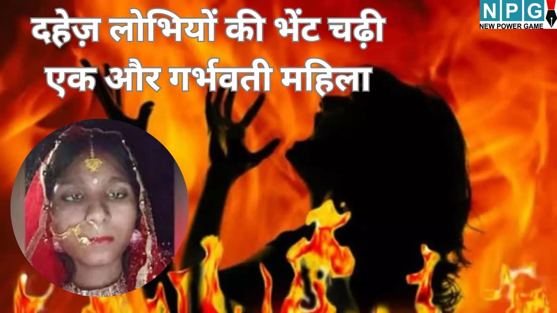 Bihar Nalanda Crime News : दहेज़ लोभियों की भेंट चढ़ी एक और गर्भवती महिला, सोने की चेन के लिए 2 महीने की प्रेगनेंट बहू को ससुराल वालो ने जिंदा जलाया Bihar Nalanda Crime News : दहेज़ लोभियों की भेंट चढ़ी एक और गर्भवती महिला, सोने की चेन के लिए 2 महीने की प्रेगनेंट बहू को ससुराल वालो ने जिंदा जलाया