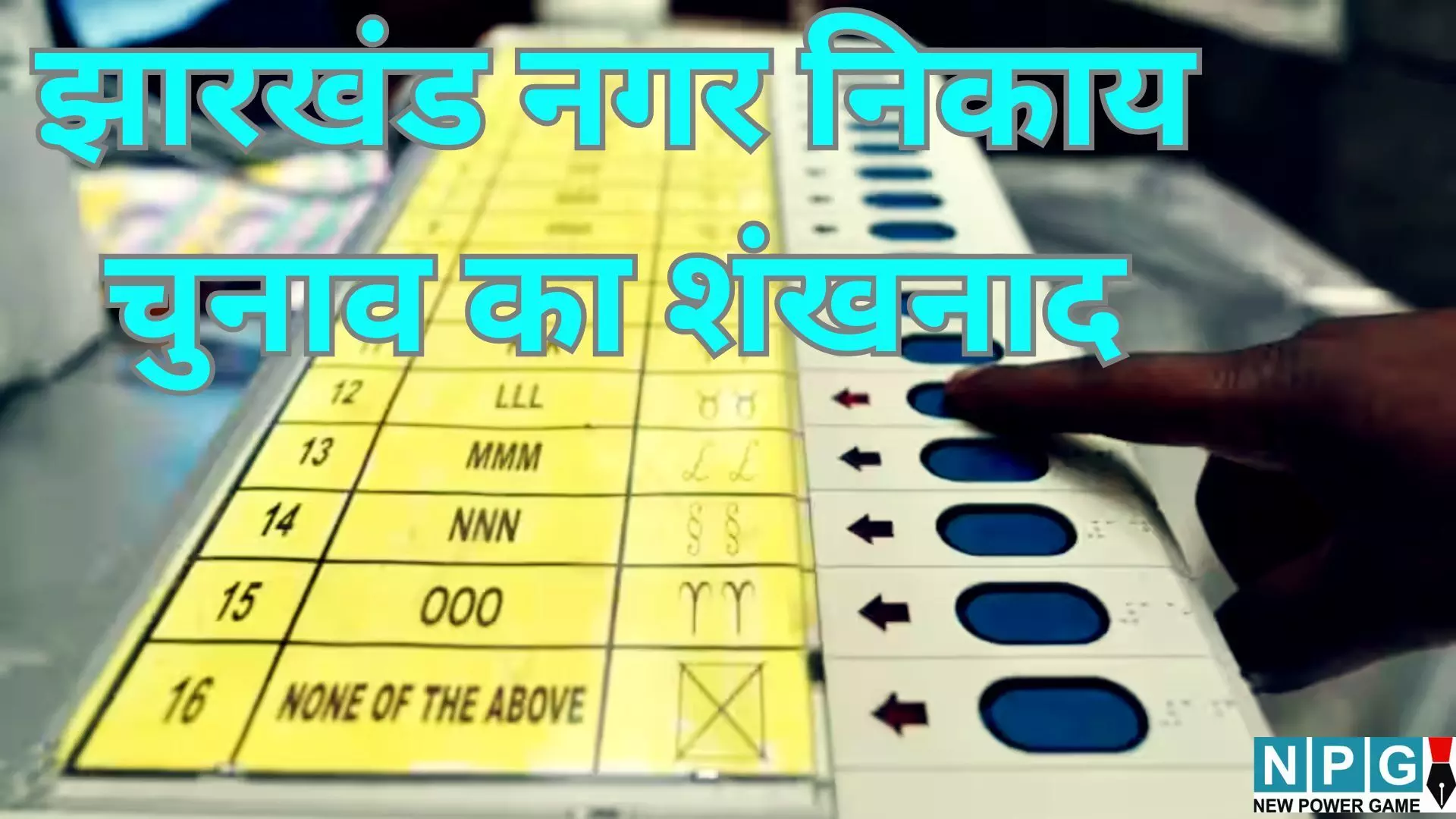 Jharkhand Municipal Election Date 2026 : झारखंड नगर निकाय चुनाव का शंखनाद, जानें कब डाले जायेंगे वोट और कब आएगा नतीजा Jharkhand Municipal Election Date 2026 : झारखंड नगर निकाय चुनाव का शंखनाद, जानें कब डाले जायेंगे वोट और कब आएगा नतीजा